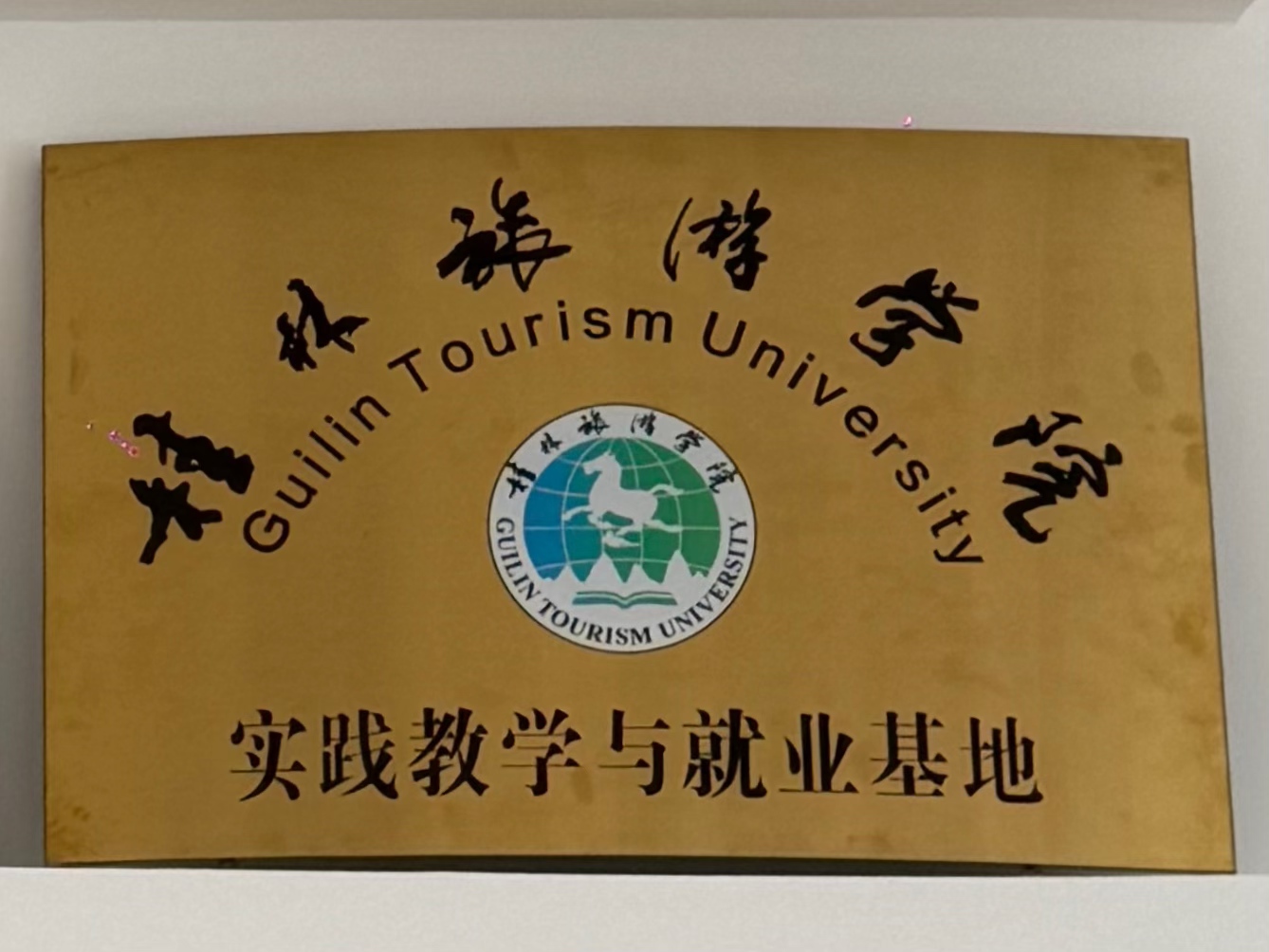 桂林旅游学院：实践教学与就业基地”