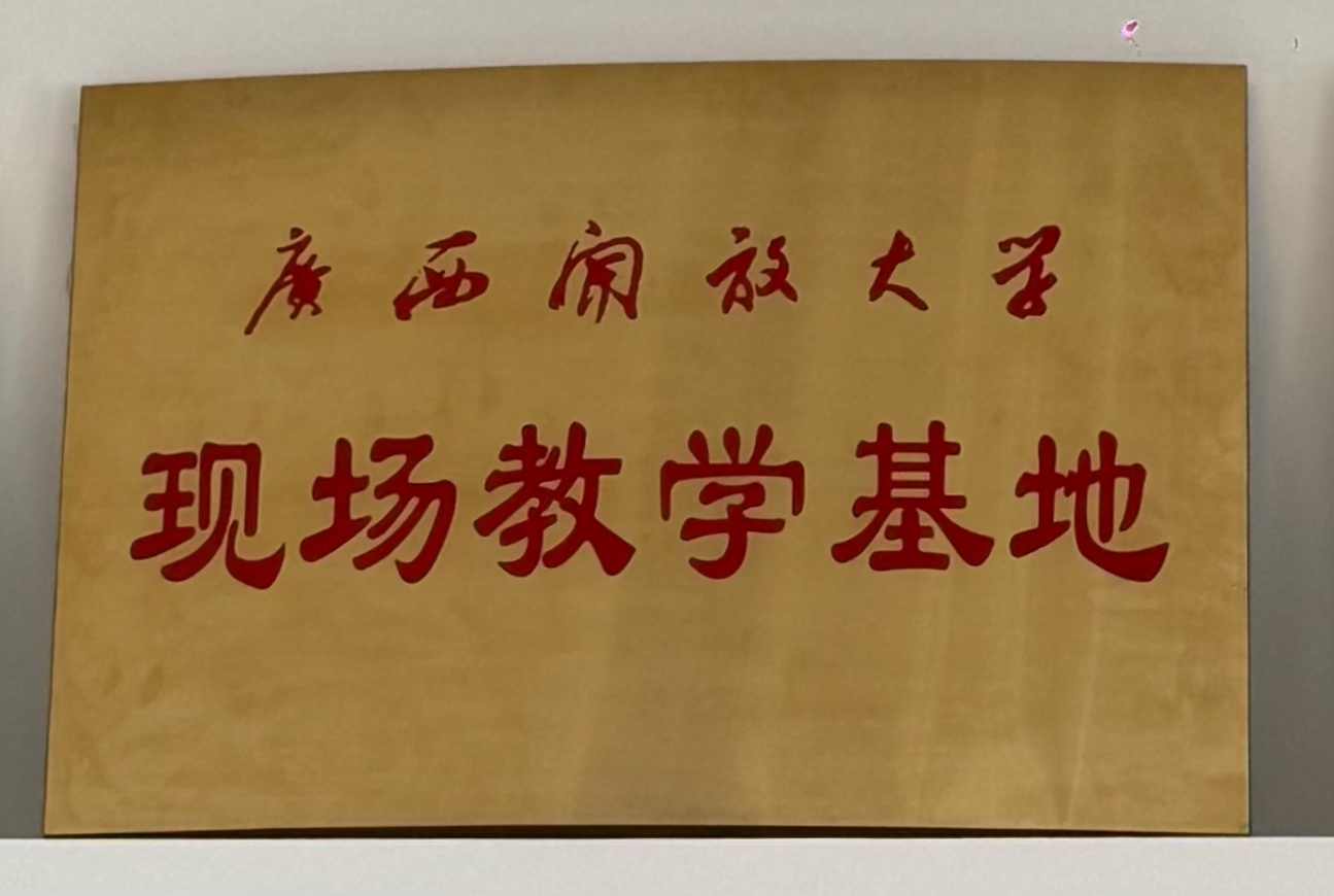 广西开放大学：现场教学基地”
