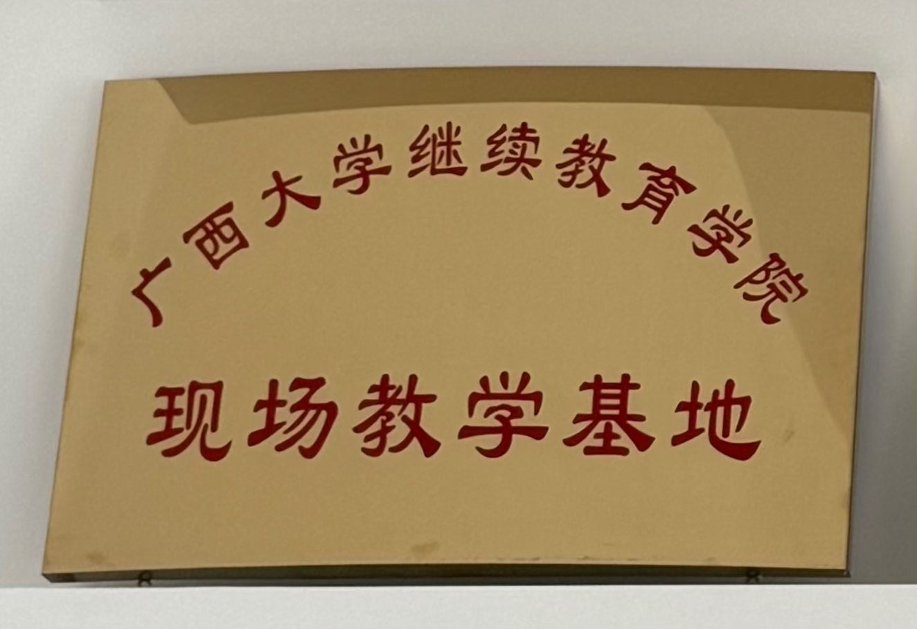 广西大学继续教育学院：现场教育基地”