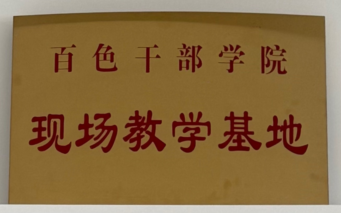 百色干部学院：现场教学基地”