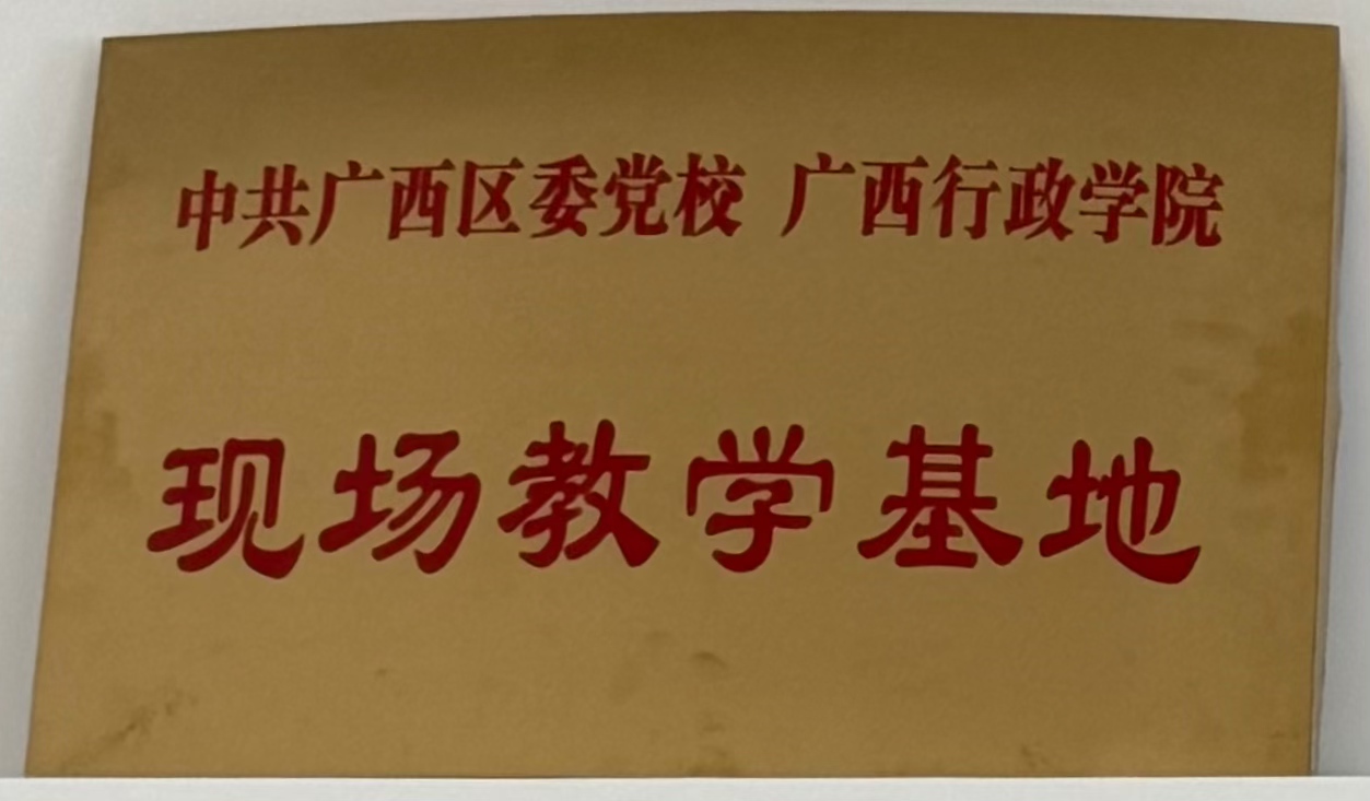中共广西区委党校 广西行政学院：现场教学基地”